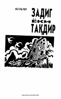 Volter. Zadig yoki taqdir [@kitoblar1].pdf